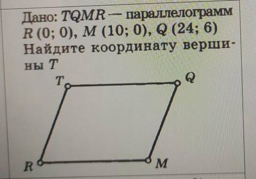 R 6 найдите r. Дано TQMR параллелограмм r 00 m 10 0 q 24 6.