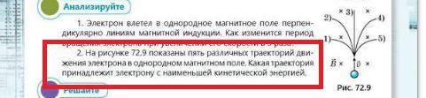 Электроны в однородном магнитном поле. Электрону с Наименьшей кинетической энергии принадлежит Траектория. Какая Траектория принадлежит электрону.