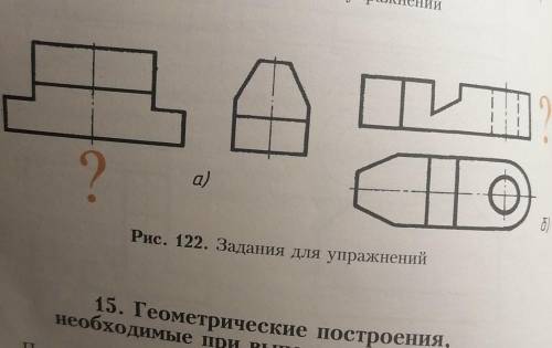 Перечертите или перенесите на кальку заданные изображения рис 97 и постройте недостающие проекции