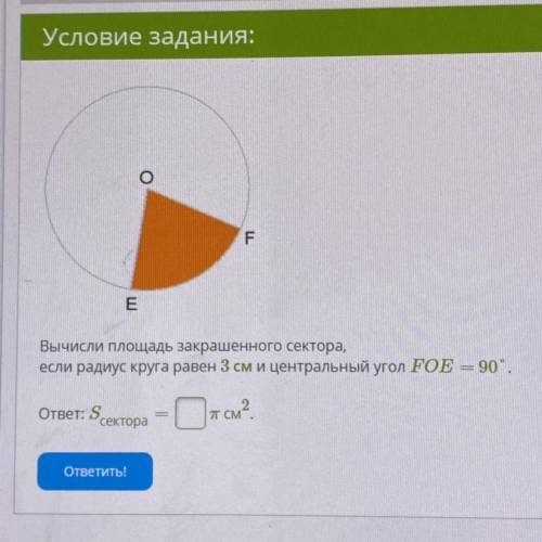 Радиус окружности равен 3. Вычисли площадь закрашенного сектора. Площадь закрашенного сектора круга. Площадь закрашенного сектора если радиус. Центральный угол сектора.