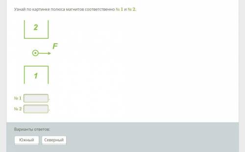 Соответственно номеру. Узнай по картинке полюса магнитов соответственно 1 и 2. Определи по картинке полюса магнитов соответственно 1 и 2. Выясни на картинке полюса магнитов. Выясни по рисунку полюса магнитов соответственно № 1 и № 2. ￼ № 1 . № 2 ..