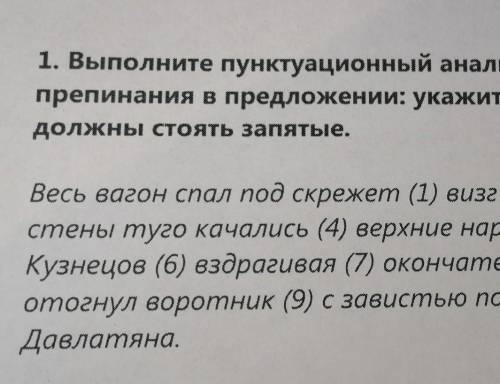 2 пунктуационный анализ. Весь вагон спал под скрежет визг под чугунный гул запятые. Весь вагон спал под скрежет визг. Вставить запятые весь вагон спал.