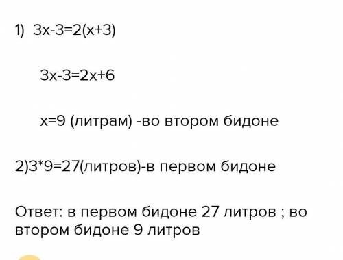 В бидоне 30 литров молока. В первом бидоне в 3 раза больше молока. В первом бидоне было в 5 раз. В 1 бидоне 30 литров молока. В первом бидоне было в 5 раз больше молока чем во втором.