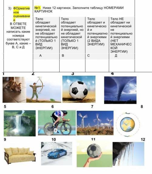Ниже 12. Использование энергии организмом таблица. Каким видом энергии обладает ответы. Какие из представленных ниже тел обладают потенциальной энергией. Использование энергии организмом 6 класс таблица.