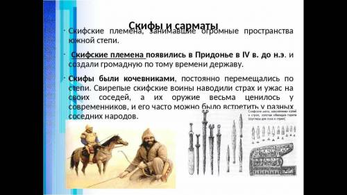 Общественное устройство и хозяйственная жизнь сарматов презентация