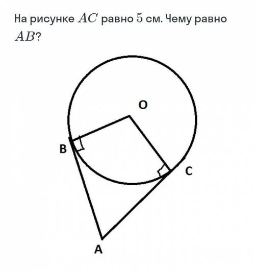 На рисунке ab равен ac. На рисунке AC равно 5 см чему равно ab. На рисунке АС равен 5 см чему равен АВ. Ответ на рисунке AC равно 5см чему равно ab. На рисунке AC равна 5 см чему равно ab.