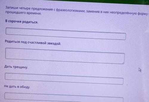 Запиши четыре предложения. Замени фразеологизм глаголом в неопределенной форме. Замените фразеологизмы глаголами неопределенной формы ответы. Предложение с фразеологизмом в рубашке родился.