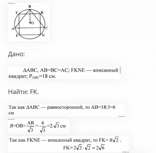 Радиус окружности равен 18. Периметр треугольника описанного около окружности. Периметр правильного треугольника описанного около окружности. Периметр правильного треугольника описанного около окружности равен. Периметр правильного четырехугольника вписанного в окружность.