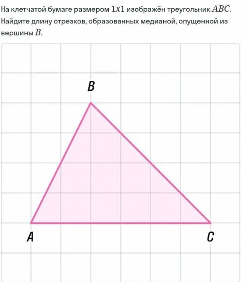 На клетчатой бумаге найдите медиану. Нахождение длин медиан на клетчатой бумаге. Длина Медианы треугольника на клетчатой бумаге 1х1. Длина отрезков на клеточной бумаге. На клетчатой бумаге 1 x 1 изображен треугольник.