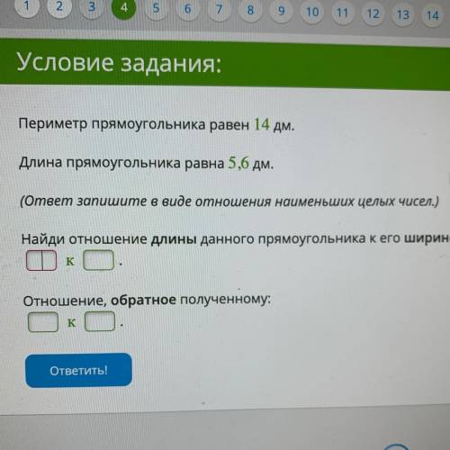 Длина прямоугольника равна 5 6. Периметр прямоугольника равен 6 дм. Периметр прямоугольника равен 6 дм а длина 2,4 Найдите отношение. Периметр прямоугольника равен 14 дм длина прямоугольника равна 5.6 дм.