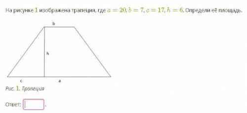 На рисунке изображена трапеция. На рисунке 1 изображена трапеция где a 20 b 7 c 17 h 6. Трапеция где a где b. Рисунок где изображена трапеция. На рисунке 1 изображена трапеция где a 20 b14 c 12 h 10 определи её площадь.