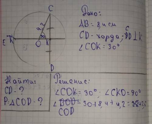 Ab 8 см. АВ хорды СД диаметр АВ пересекает СД В точке к. В окружности с центром о проведен диаметр АВ пересекающий хорду. В окружности с центром о проведен диаметр АВ. В окружности с центром о проведена хорда АВ точка к середина хорды.