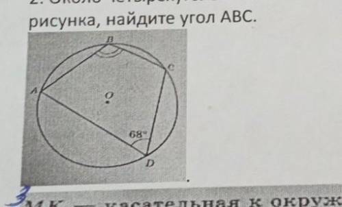 Около четырехугольника abcd описана окружность используя данные рисунка найдите угол abc