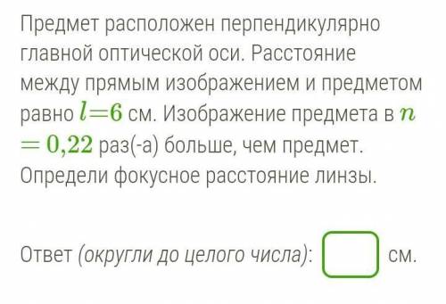 Предмет расположен перпендикулярно главной оптической оси расстояние между прямым изображением 20