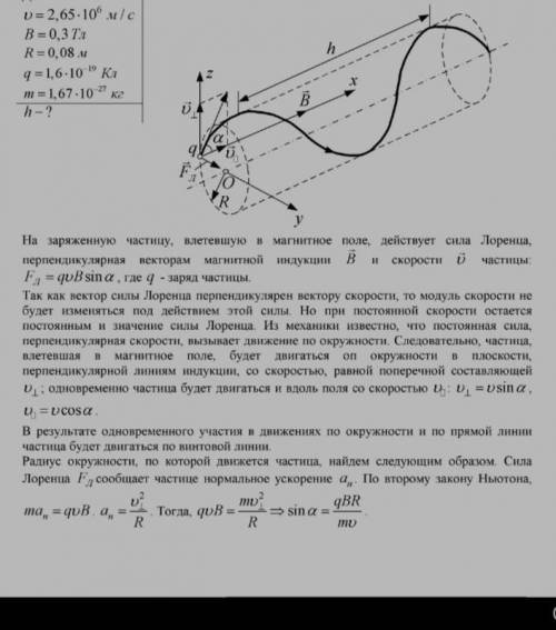 Протон движется в однородном магнитном. Протон движущийся по винтовой линии. Протон движущийся со скоростью 2 10. В однородном магнитном поле с индукцией 2 ТЛ движется Протон. Радиус в однородном магнитном поле.