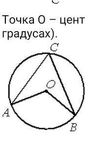 Точка о центр окружности асв 24 см рисунок найдите величину угла аов в градусах