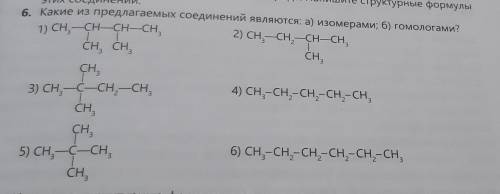 4 гомологами являются. Соединения являющиеся изомерами. Какие из соединений являются изомерами. Какие из предложенных веществ являются гомологами, а какие изомерами. Какие из указанных соединений являются изомерами тест.