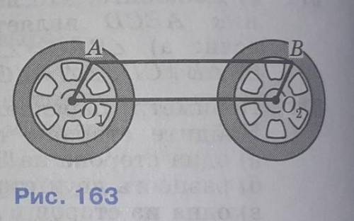 На рисунке 163 изображены два одинаковых колеса тепловоза радиусы о1 и о2 равны