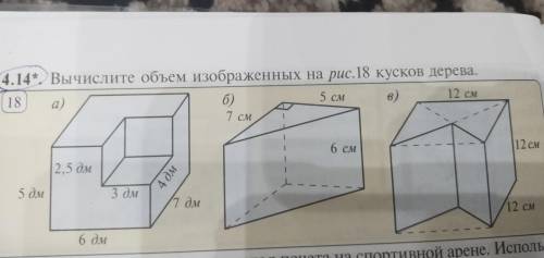 10 10 объем изображение. Вычислите объем изображенных кусков дерева на рис.18 пункт (в).