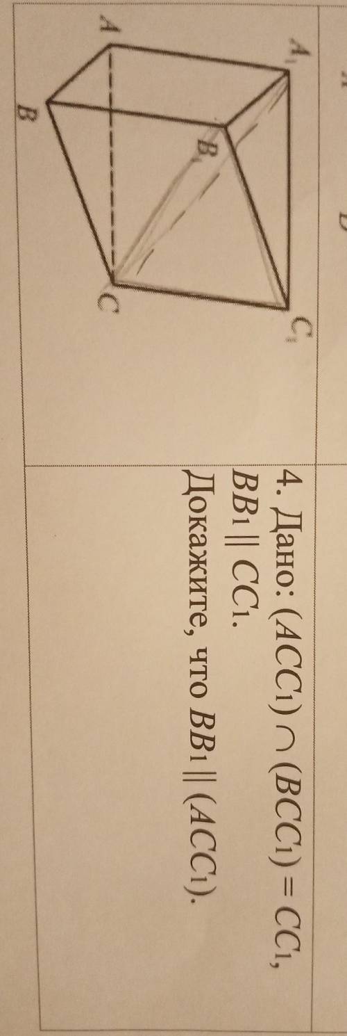 Геометрия 17. Дано acc1 пересекает bcc1 cc1 bb1 cc1 докажите что bb1 acc1. Дано асс1 пересекается с всс1 сс1 вв1 параллельно сс1 доказать. 7. Дано: (acc1) (вcc1) = = cc1, bb1 || cc1. Докажите, что bb1 || (аcc1). B,.