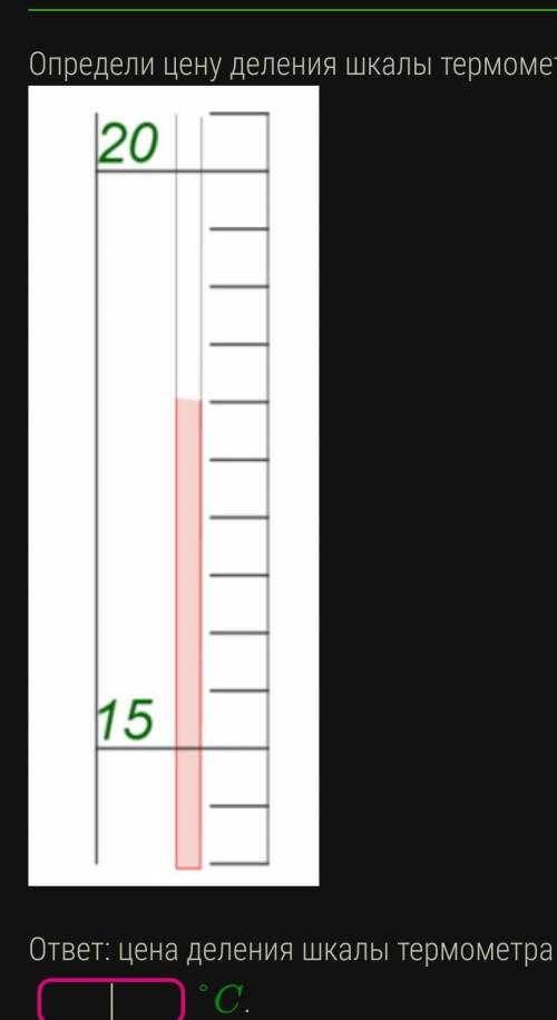 Шкала деления термометра. Определи шкалу деления шкалы термометра. Термометр деления шкалы градусника. Как определить шкалу деления. Определи цену деления шкалы термометра.