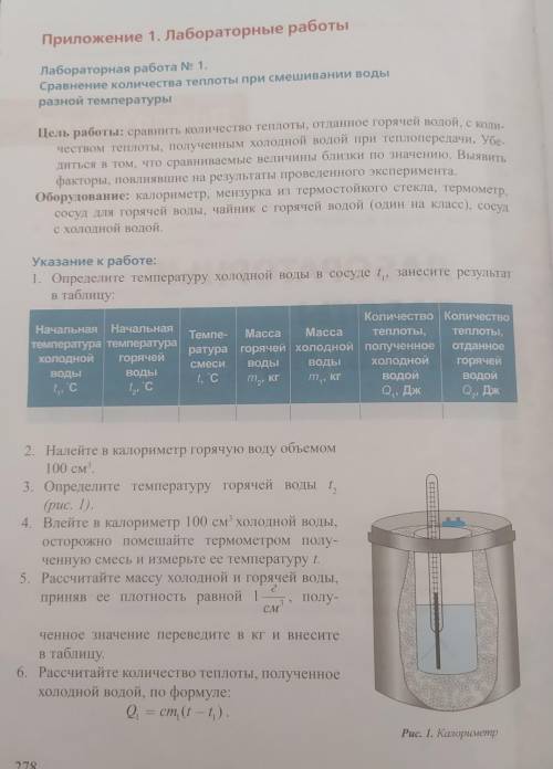 Количество теплоты лабораторная. Лабораторная смешивание воды разной температуры. Лабораторная работа по физике смешивание воды разной температуры. Формула при смешивании воды разной температуры. Лабораторная работа сравнение количество теплоты при смешивании.