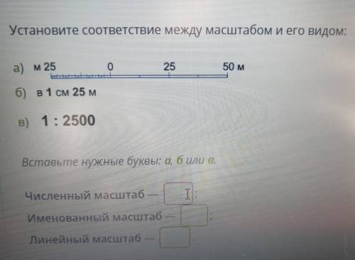 Масштаб 50 м. Установите соответствие между масштабом и его видом. Установи соответствие между масштабом и его видом. 1 2500 Масштаб в 1 см. Установи соответствие между масштабом и его видом в 1 см 25м.