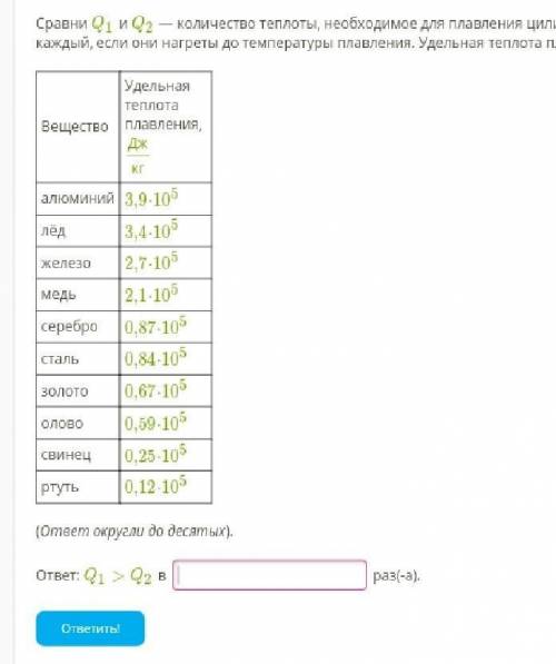 Количество теплоты потребуется для плавления. Сравни q1 и q2 — количество теплоты, необходимое для плавления серебра. Количество теплоты необходимое для плавления олова. Какое количество теплоты необходимо для плавления 7 кг меди взятой. Какое количество теплоты необходимо для плавления 7 килограмм меди.