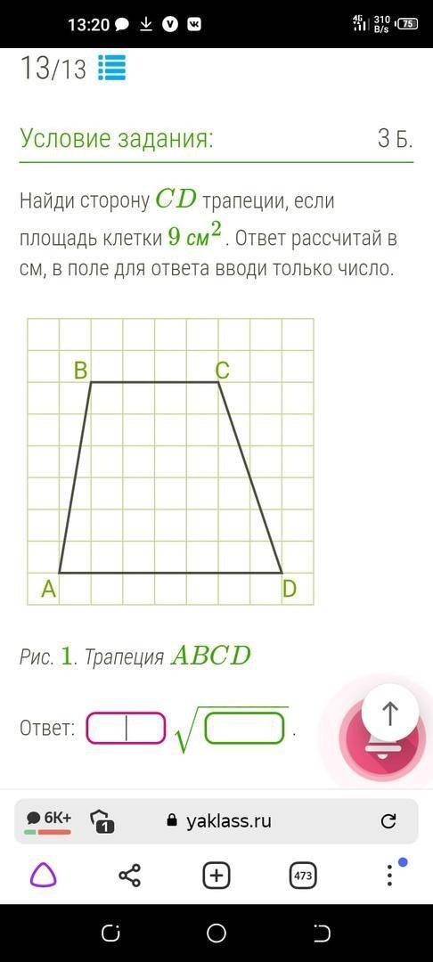 Найди сторону cd трапеции. Найди сторону СД трапеции если площадь клетки 25 см2. Найди сторону CD трапеции если площадь клетки 9 см2. Найди сторону CD трапеции если площадь клетки 4 см2. Сторону ab трапеции если площадь клетки 4 сантиметра в квадрате.