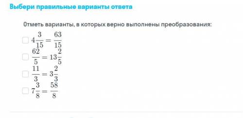 Отметьте вариант 3 6. Отметь варианты в которых верно выполнено преобразование. Отметь варианты в которых верно выполнены преобразования 4 3/15 63/15. Отметь все варианты, в которых правильно выполнены преобразования.. Выполни преобразования математика класс.