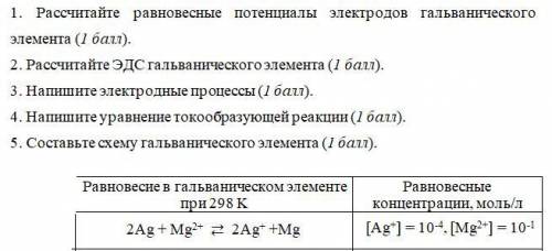 Составьте схемы напишите уравнения электродных процессов и токообразующих реакций