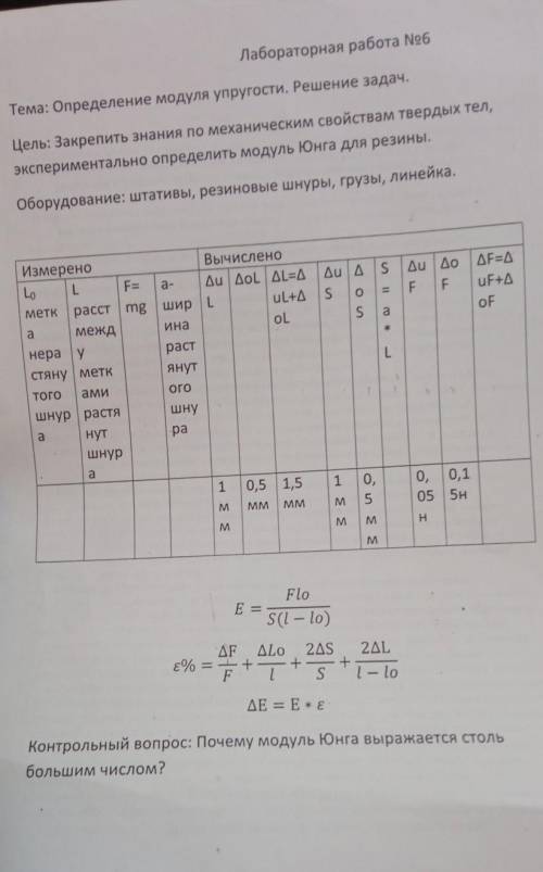 Лабораторная работа модуль юнга. Лабораторная работа измерение модуля упругости модуля Юнга. Измерение модуля упругости модуля Юнга резины лабораторная работа. Модуль Юнга лабораторная работа 10 класс таблица. Лабораторная работа номер 6 определение модуля Юнга резины.