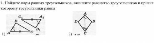 Выбери все пары равных треугольников 1 2. Найди на чертеже пять треугольников запиши их обозначения. Выберите пару равных треугольников..