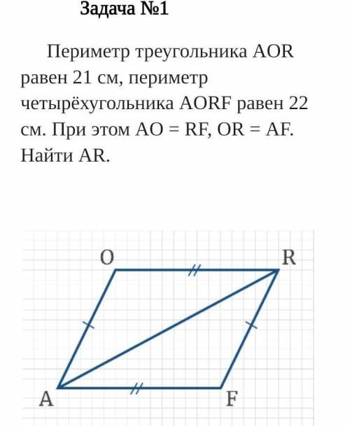 Периметр треугольника равен 21 см. Периметр треугольника AOR равен 21 см периметр четырехугольника AORF 22 см. Периметр треугольника AOR 21 см.