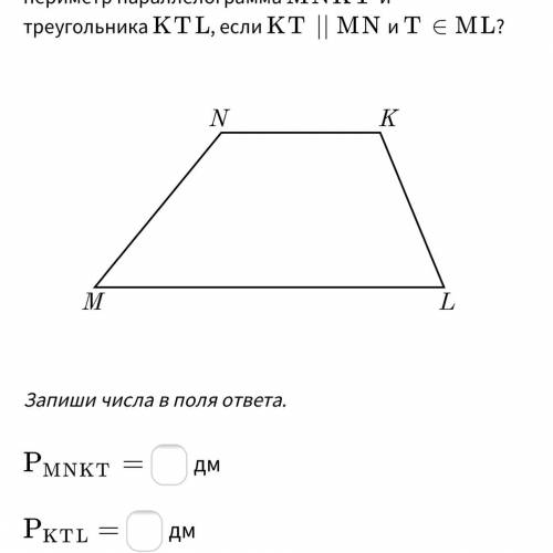 Найди основание ml трапеции mnkl используя данные рисунка