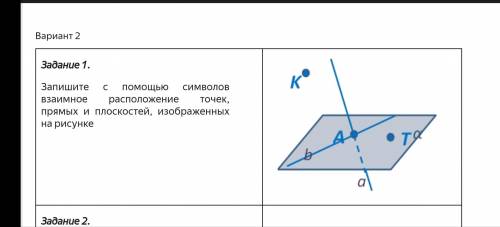 Запишите с помощью символов взаимное расположение точек прямых и плоскостей изображенных на рисунке