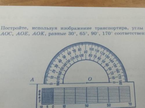 Постройте используя. Транспортира, углы АОВ, АОС, АОЕ,.