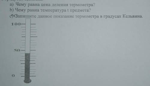 Рассмотри рисунок и ответь на вопросы сколько градусов показывает термометр