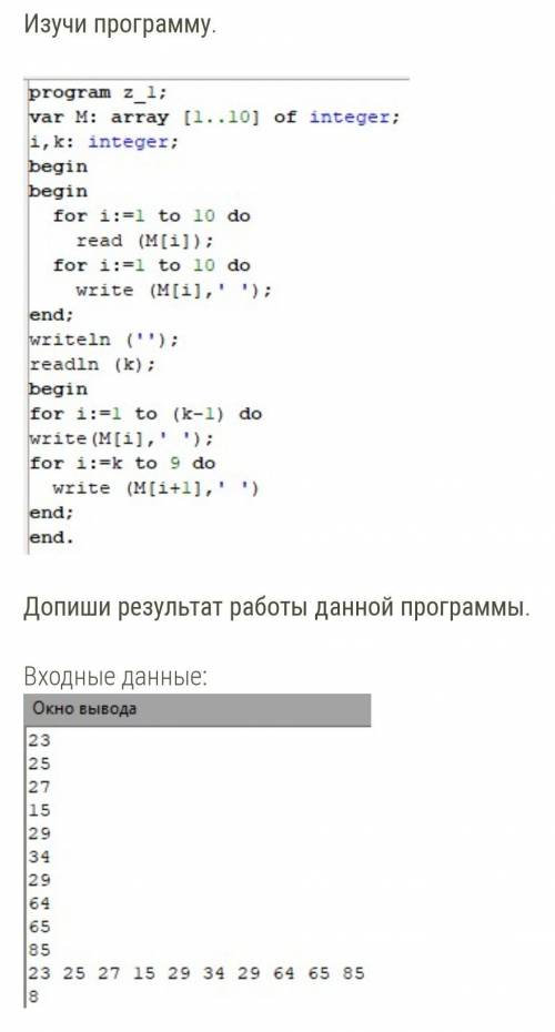 Входная программа. Изучи программу допиши результат работы данной.