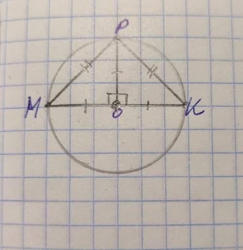 Mk хорда окружности с центром o. Отрезок МК. Отрезок MK диаметр. Отрезок MK диаметр окружности с центром о а MP И pk. Отрезок MK диаметр окружности с центром о а MP И pk равные.