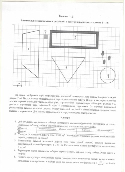 На плане изображен парк аттракционов имеющий прямоугольную форму сторона каждой клетки 2 м