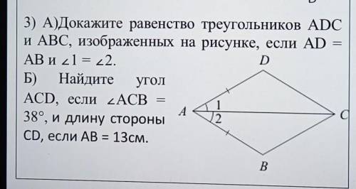 Докажите равенство треугольников abc и adc на рисунке если bc ad и 1 2