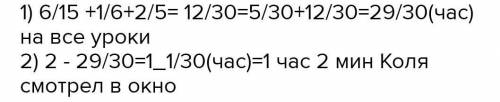 Одноклассники света и коля к уроку готовят. На приготовление уроков Коля затратил 2 часа. На приготовление уроков Коля затратил 2 часа из них математика 6 целых.