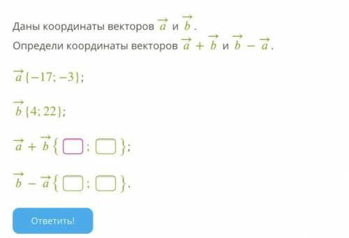 Координаты дали. Определить координаты вектора a+b. Определи координаты векторов u и v если u 3a 2b. Определи координаты векторов a→+b→ и b→−a→.. Даны векторы a и b определи координаты векторов u v если.