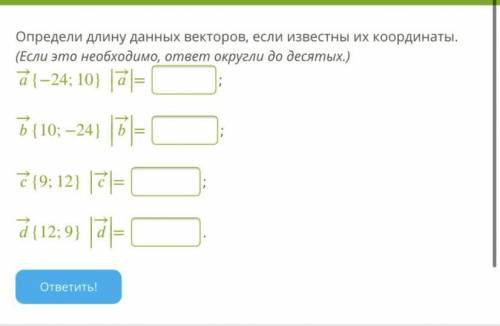 Длину данных векторов. Определи длину данных векторов если известны. Определите длину данных векторов если известны их координаты. Определите длину данных векторов если известны их координаты -3 4. Определи длину данных Викторов если известно их координаты.