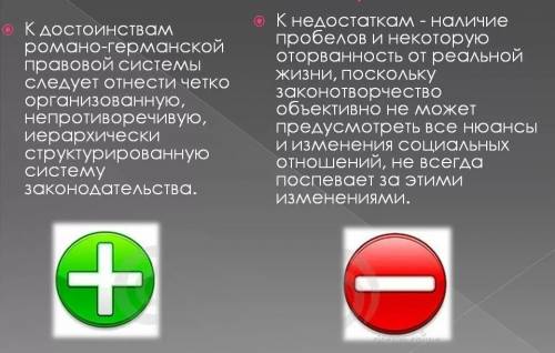 Право плюсы и минусы. Достоинства Романо-германской правовой системы. Плюсы и минусы Романо-германской правовой системы. Романо-Германская правовая семья плюсы и минусы. Плюсы и минусы правовых систем.