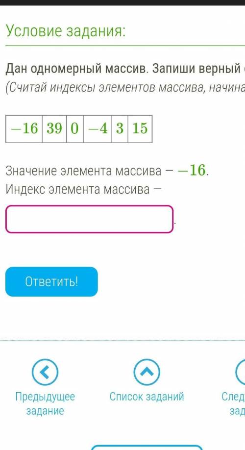 Запиши верный ответ. Дан одномерный массив. Запиши верный ответ.. Дан одномерный массив запиши верный ответ считай индексы элементов. Проанализируй и запиши верные ответы.. Запиши верный ответ если дан алгоритм.