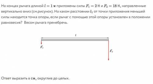 На концах рычага действуют. На концах рычага длиной 1 м приложены силы. Сила приложенная к предмету удаленность от точки опоры. К концам рычага приложены вниз силы 6н. На концах рычага действуют силы 2 и 18 н длина рычага 1 м.