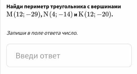 Найдите периметр треугольника а 1 1. Найти периметр треугольника с вершинами m -21 4 n -26 16 k 17 4. Найдите периметр треугольника с вершинами m -21 4 n -26 16 k 17 4. Найди периметр треугольника с вершинами m -21 4 n -26 16 и k 17 4.