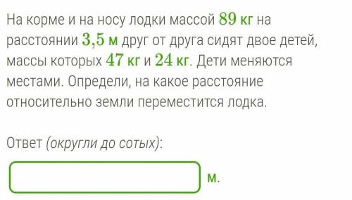 С кормы лодки массой. На корме и на носу лодки на расстоянии 3.4 м друг. На корме и на носу лодки массой 106 кг на расстоянии 2.8 друг от друга. На корме и на носу лодки массой 135 на расстоянии. На корме и на носу лодки массой 74 кг на расстоянии 2,8.